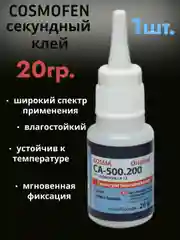 Суперклей Cosmofen Сa-12 секундный цианоакрилатный, клей Космофен, 20 г