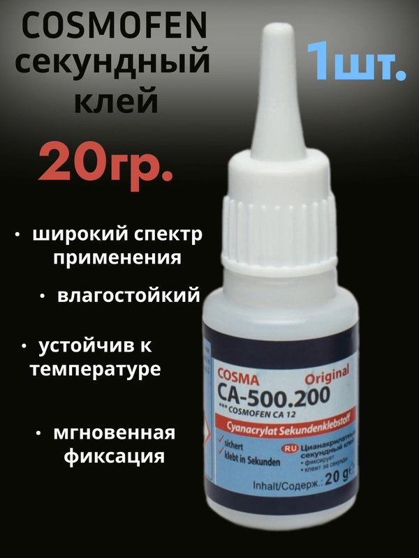 Суперклей Cosmofen Сa-12 секундный цианоакрилатный, клей Космофен, 20 г