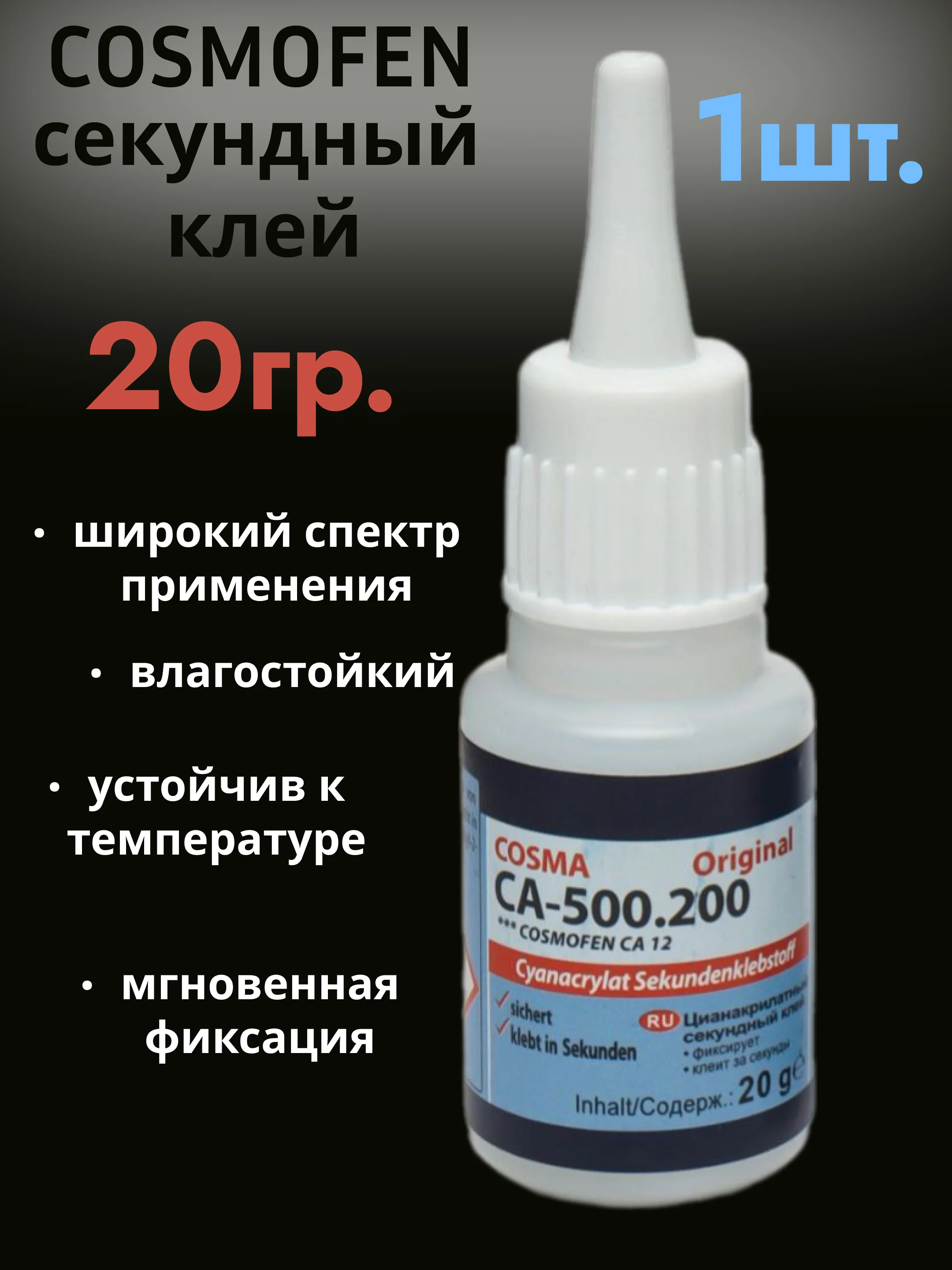 Прозрачный суперклей Cosmofen Сa-12 секундный цианоакрилатный, клей Космофен, 20 г