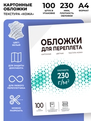 Обложки для переплета картонные ГЕЛЕОС А4, тиснение под "кожу", белые, 100 шт