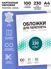 Обложки для переплета картонные ГЕЛЕОС А4, тиснение под "кожу", белые, 100 шт
