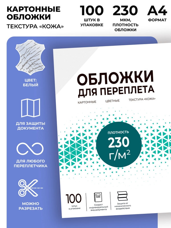 Обложки для переплета картонные ГЕЛЕОС А4, тиснение под "кожу", белые, 100 шт