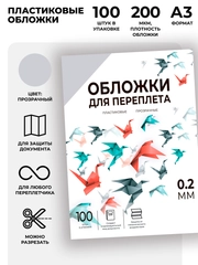 Обложки для переплета пластиковые прозрачные ГЕЛЕОС, формат А3, толщина 0.2 мм, 100 шт