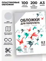 Обложки для переплета пластиковые прозрачные ГЕЛЕОС, формат А3, толщина 0.2 мм, 100 шт