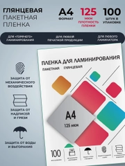 Пленка для ламинирования а4, ГЕЛЕОС 125 мкм, глянцевая 100 шт. листов для ламинатора