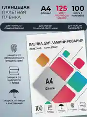 Пленка для ламинирования а4, ГЕЛЕОС 125 мкм, глянцевая 100 шт. листов для ламинатора