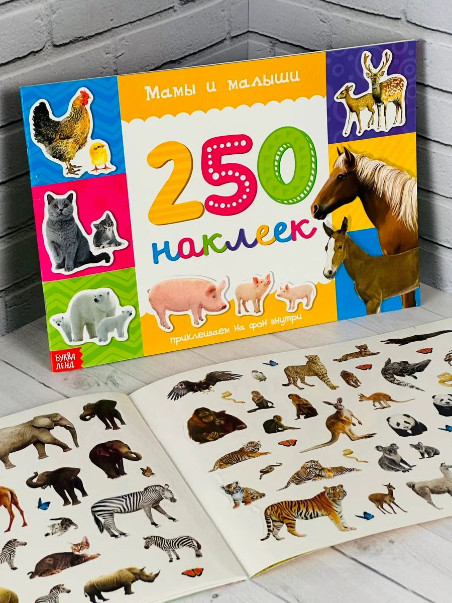 Стикеры 250 наклеек Книга задания Мамы и малыши Книжка