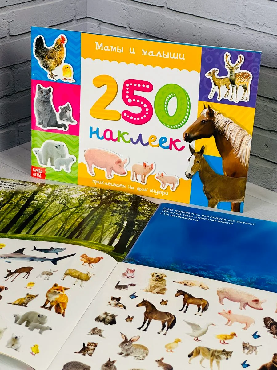 Стикеры 250 наклеек Книга задания Мамы и малыши Книжка