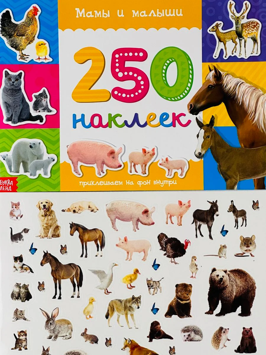 Стикеры 250 наклеек Книга задания Мамы и малыши Книжка