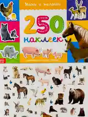 Стикеры 250 наклеек Книга задания Мамы и малыши Книжка