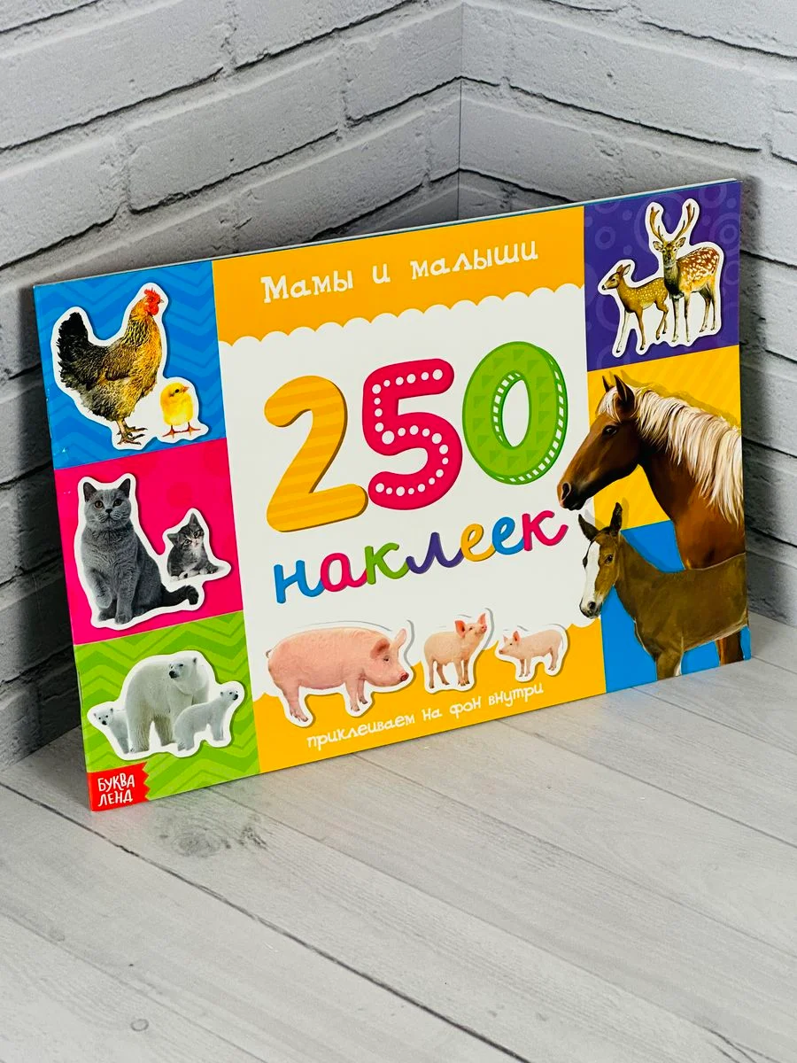 Стикеры 250 наклеек Книга задания Мамы и малыши Книжка