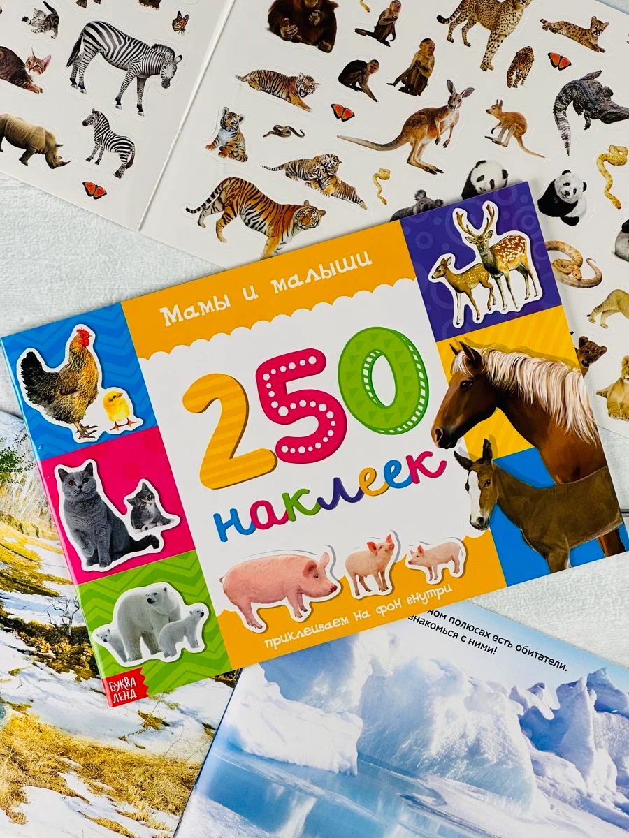 Стикеры 250 наклеек Книга задания Мамы и малыши Книжка