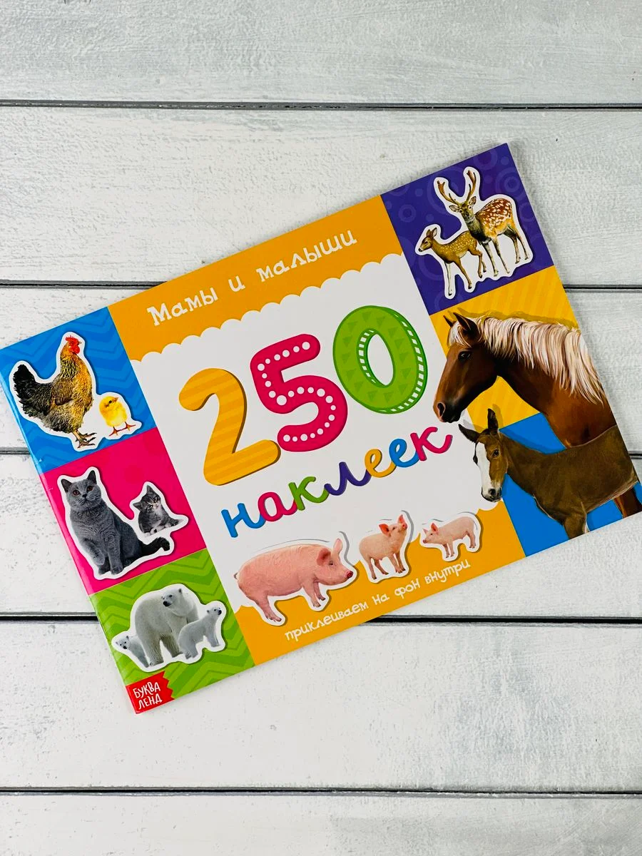 Стикеры 250 наклеек Книга задания Мамы и малыши Книжка