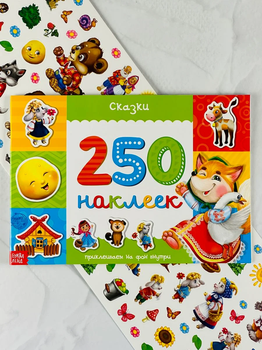 Книжка с заданиями 250 наклеек для малышей сказки наклейки Колобок Теремок наклейки игра