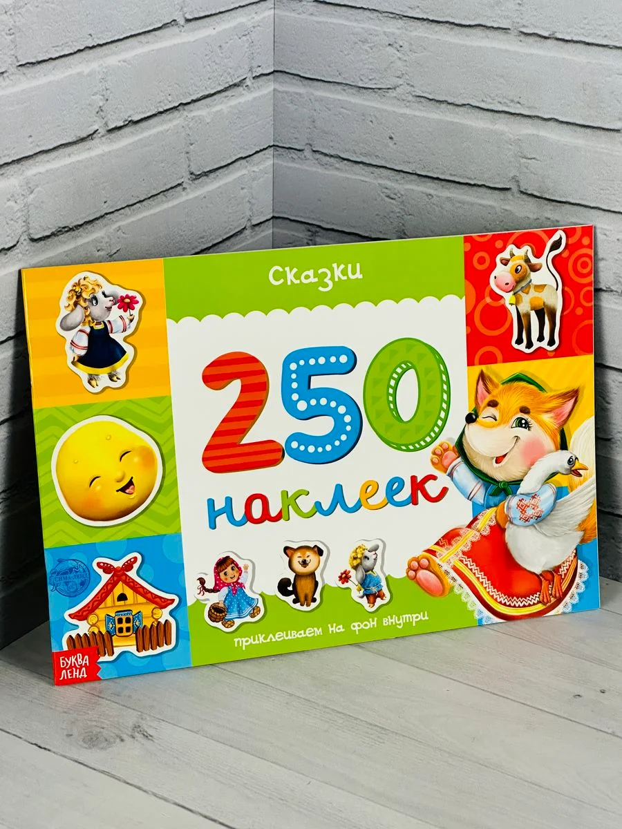 Книжка с заданиями 250 наклеек для малышей сказки наклейки Колобок Теремок наклейки игра