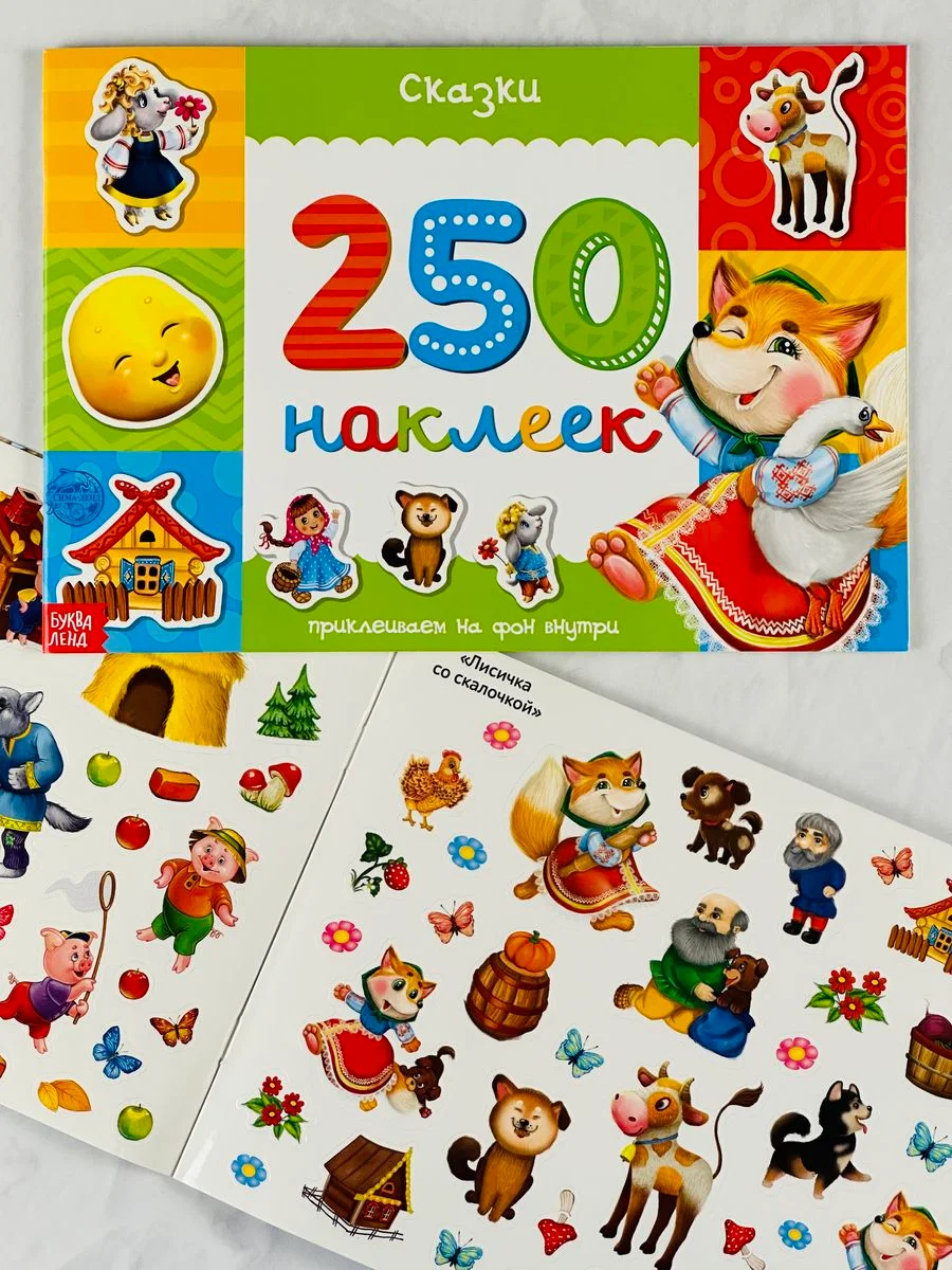 Книжка с заданиями 250 наклеек для малышей сказки наклейки Колобок Теремок наклейки игра