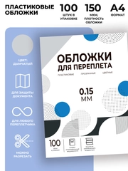 Обложки для переплета прозрачные пластиковые ГЕЛЕОС, А4, толщина 0.15 мм, дым., 100 шт