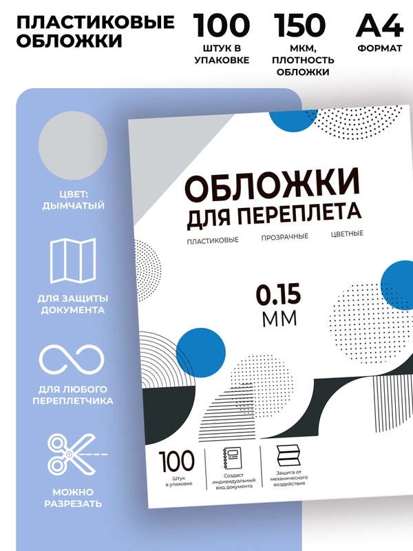 Обложки для переплета прозрачные пластиковые ГЕЛЕОС, А4, толщина 0.15 мм, дым., 100 шт