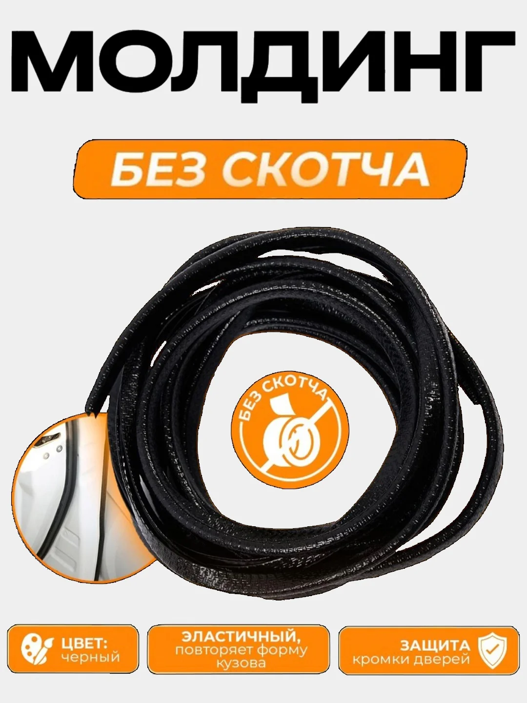 Черный молдинг для защиты кромки дверей автомобиля с металлической вставкой