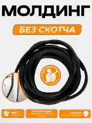 Черный молдинг для защиты кромки дверей автомобиля с металлической вставкой