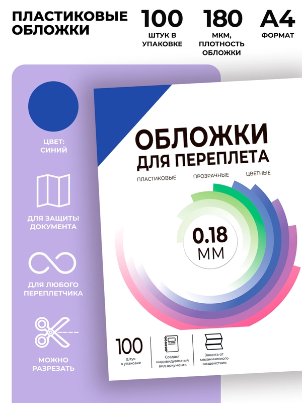 Обложки для переплета пластиковые прозрачные ГЕЛЕОС, А4, 0.18 мм, синий, 100 шт