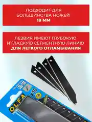 Лезвия Olfa, 18 мм