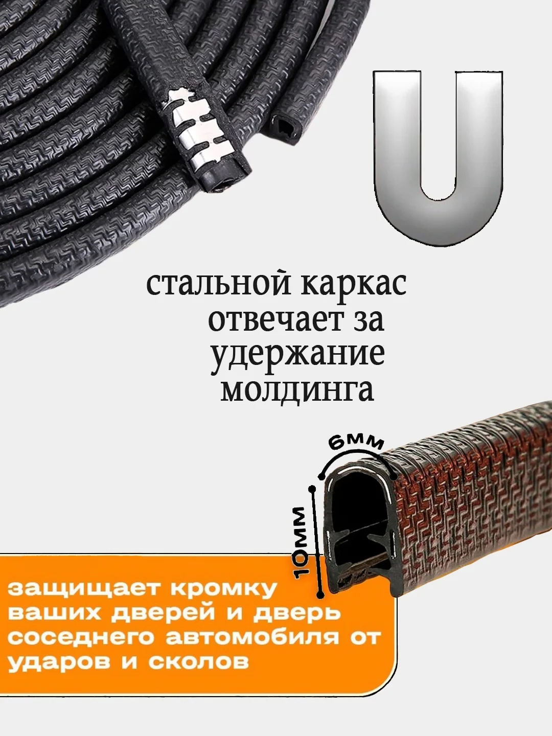 Черный молдинг для защиты кромки дверей автомобиля с металлической вставкой