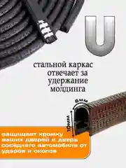 Черный молдинг для защиты кромки дверей автомобиля с металлической вставкой