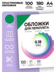 Обложки для переплета прозрачные пластиковые ГЕЛЕОС, А4, толщина 0.18 мм, зеленые, 100 шт