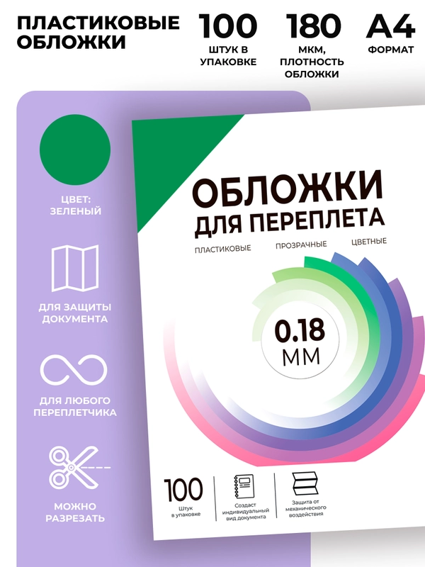 Обложки для переплета прозрачные пластиковые ГЕЛЕОС, А4, толщина 0.18 мм, зеленые, 100 шт