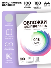 Обложки для переплета пластиковые прозрачные ГЕЛЕОС, А4, 0.18 мм, прозрачный дым., 100 шт