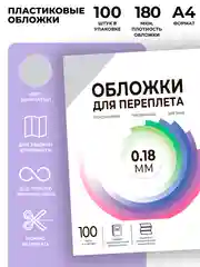 Обложки для переплета пластиковые прозрачные ГЕЛЕОС, А4, 0.18 мм, прозрачный дым., 100 шт