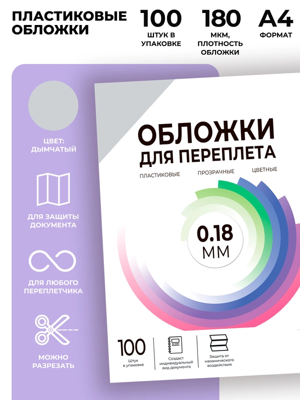 Обложки для переплета пластиковые прозрачные ГЕЛЕОС, А4, 0.18 мм, прозрачный дым., 100 шт