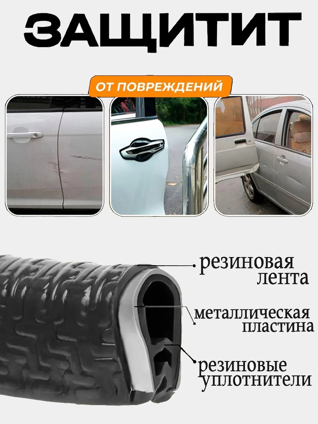 Черный молдинг для защиты кромки дверей автомобиля с металлической вставкой