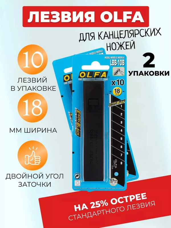 Набор лезвий для канцелярских ножей Olfa, 18 мм