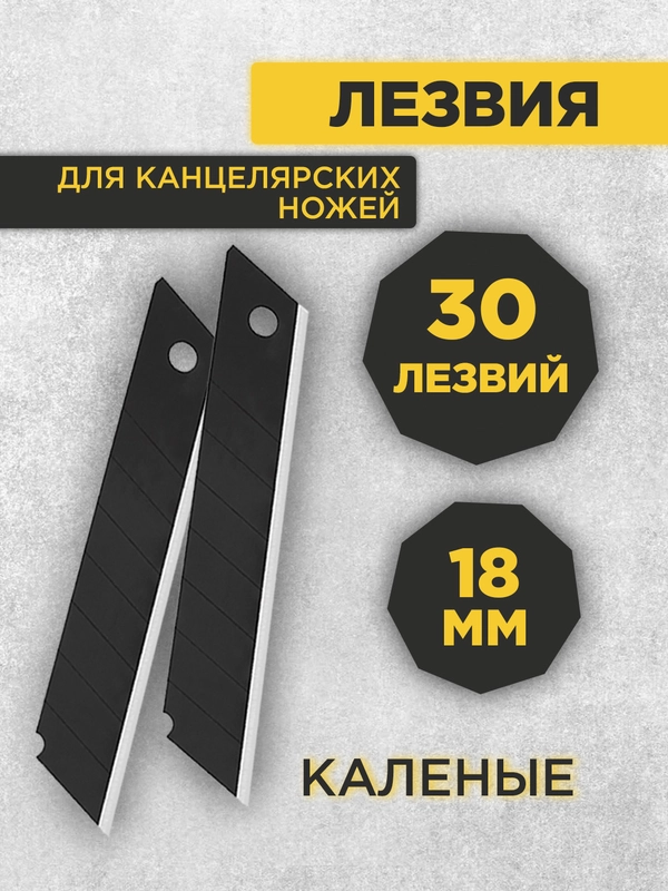 Набор лезвий для канцелярских ножей, каленые, 18 мм