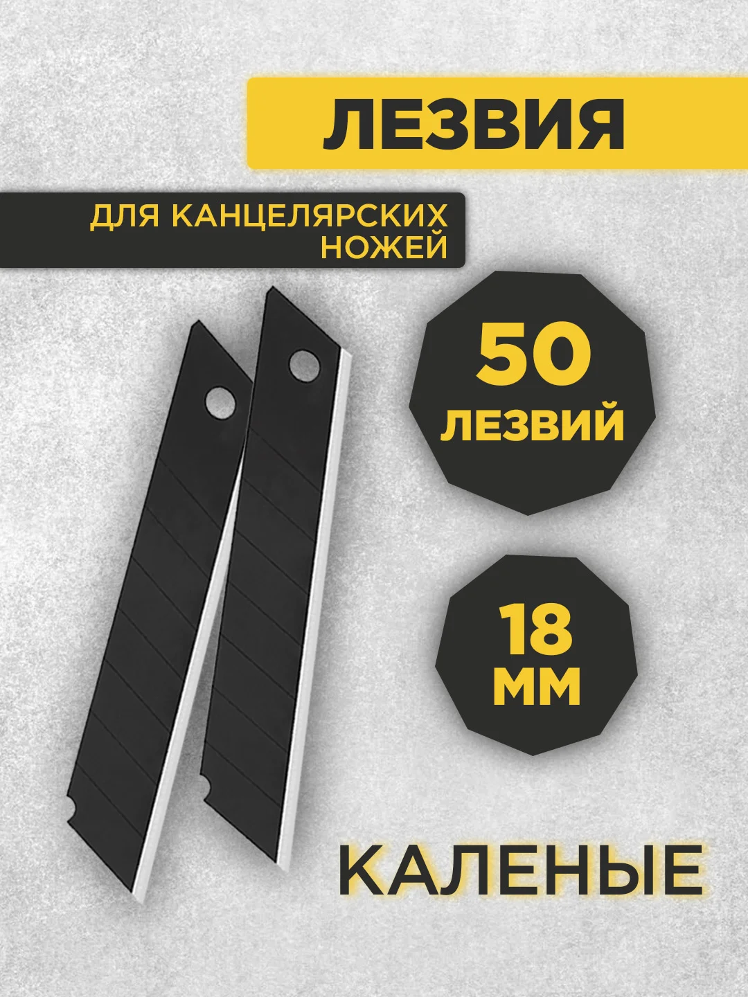 Набор лезвий для канцелярских ножей, каленые, 18 мм