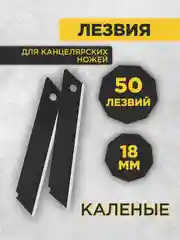 Набор лезвий для канцелярских ножей, каленые, 18 мм