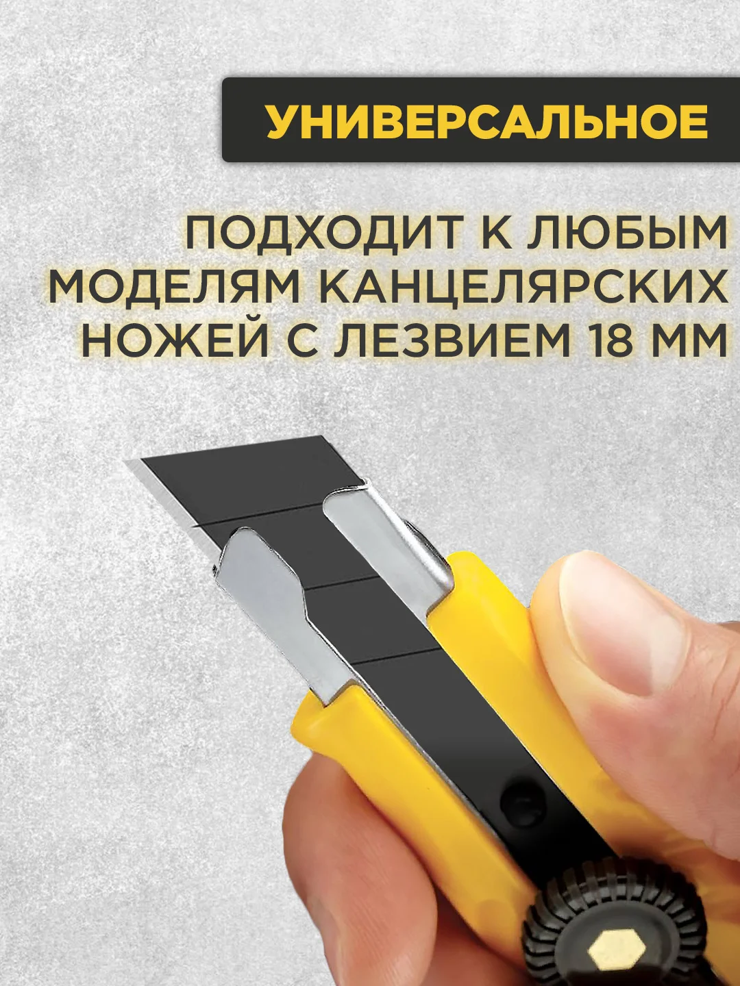 Набор лезвий для канцелярских ножей, каленые, 18 мм
