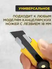 Набор лезвий для канцелярских ножей, каленые, 18 мм