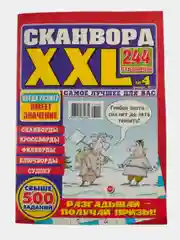 Сканворд XXL