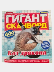 Гигант сканворд