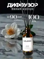Белый аромадиффузор NELAYAN для дома с палочками, 100 мл