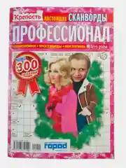 Крепость Профессионал сканворды