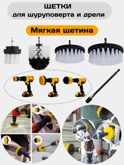 Щетка для шуруповерта, щетка для дрели, для химчистки и детейлинга авто, набор щеток