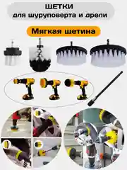 Щетка для шуруповерта, щетка для дрели, для химчистки и детейлинга авто, набор щеток