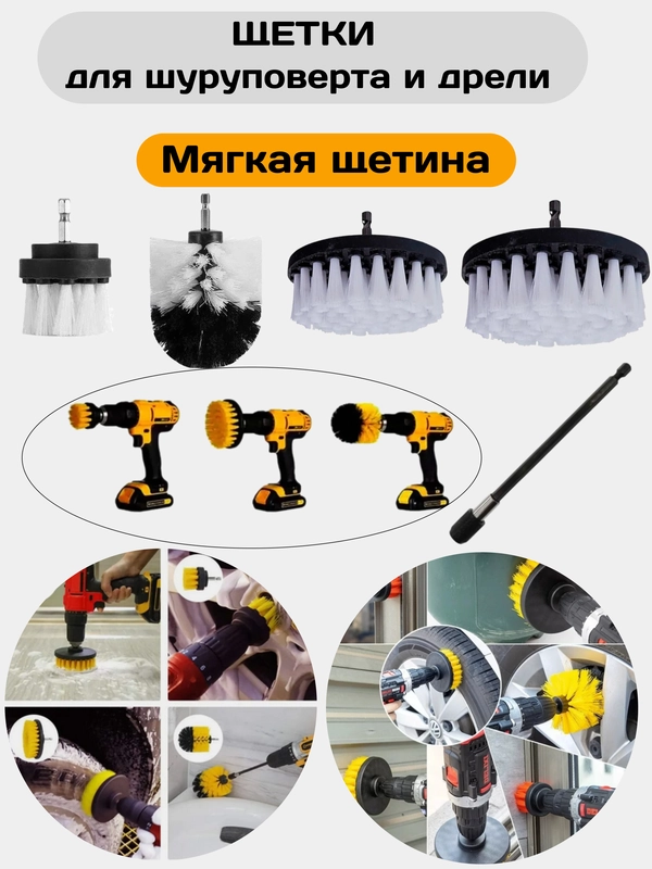 Щетка для шуруповерта, щетка для дрели, для химчистки и детейлинга авто, набор щеток