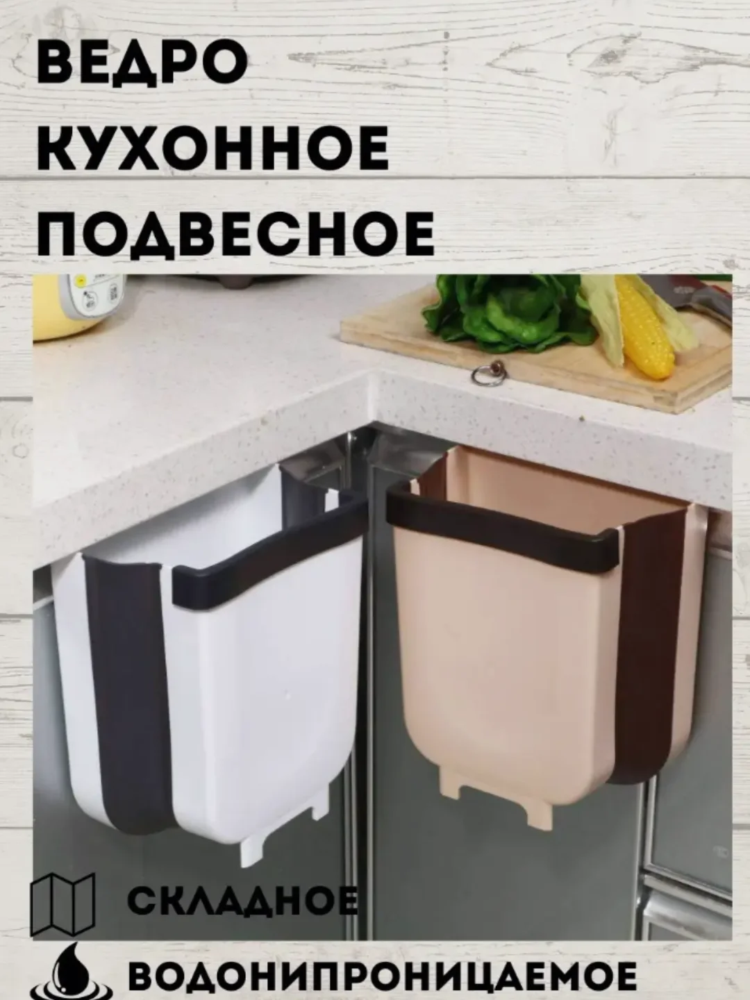 Белый подвесное мусорное ведро, складная корзина 8 л