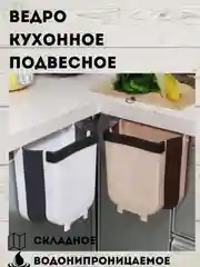 Белый подвесное мусорное ведро, складная корзина 8 л