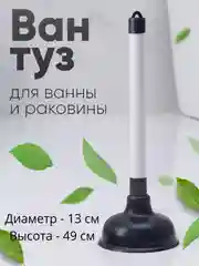 Вантуз для ванны и раковины резиновый вакуумный, 49 см